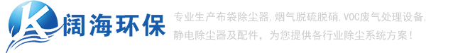 除塵器_推焦車除塵器_裝煤車除塵器_布袋除塵器_【闊海環?！? /> </div>
			<!-- end logo-->
			<div   id=